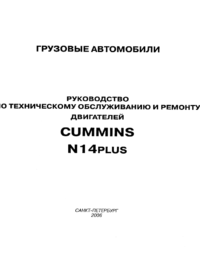 Cummins – Engine – N14 Plus – Russian – Operation & Maintenance Manual